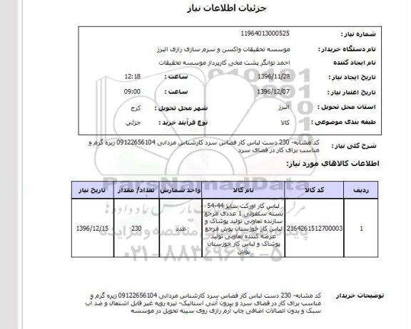 استعلام ,استعلام لباس ...