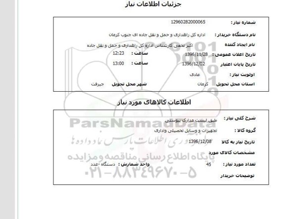 استعلام, استعلام تجهیزات و وسایل تحصیلی و اداری ...