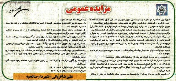 مزایده فروش تعداد 2 قطعه زمین ...