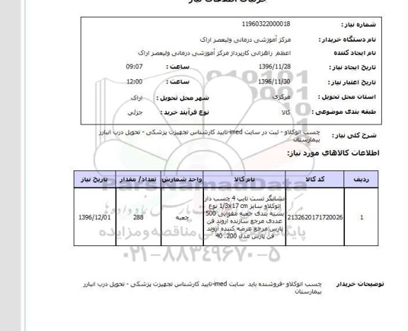 استعلام  چسب اتوکلاو