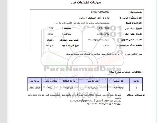 استعلام  اجرای پارکینگ پیش ساخته 