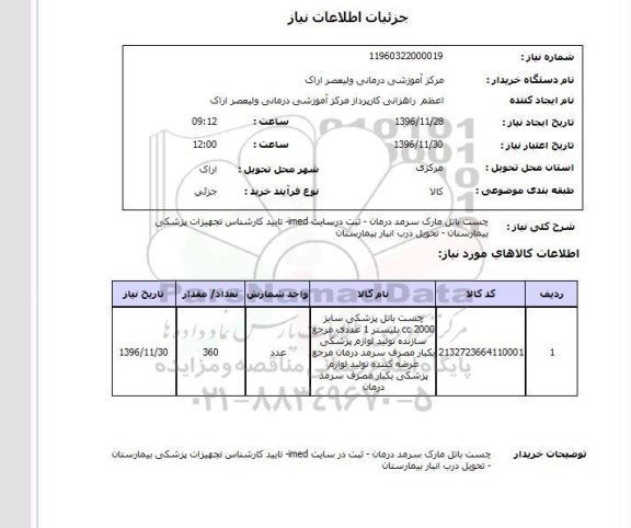 استعلام ,استعلام چست باتل ...