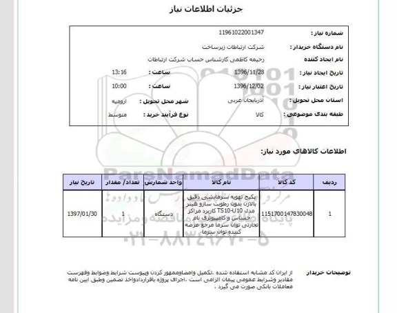 استعلام, استعلام پکیج ....