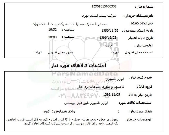 استعلام , استعلام کامپیوتر ...
