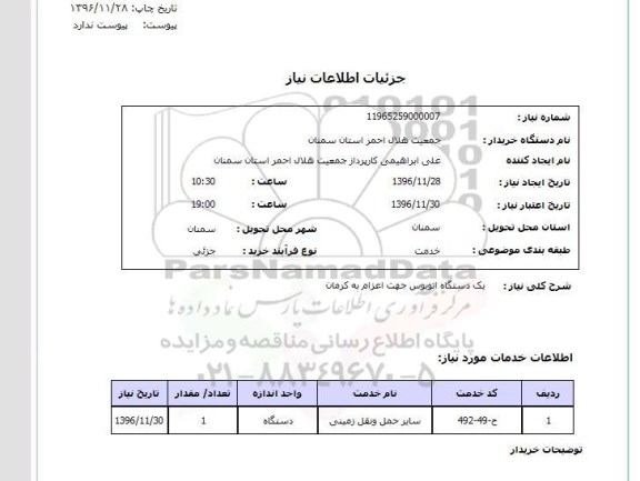 استعلام, استعلام دستگاه اتوبوس...