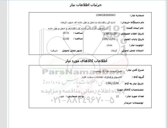 استعلام کامپیوتور ...