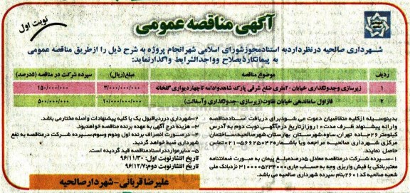 مناقصه زیرسازی و جدولگذاری  .... 