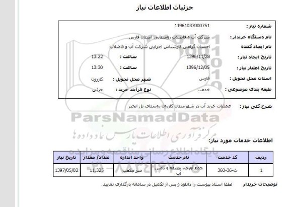 استعلام  عملیات خرید آب...