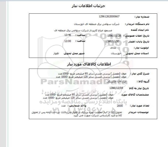 استعلام موف (مفصل) پرسی مسی ...