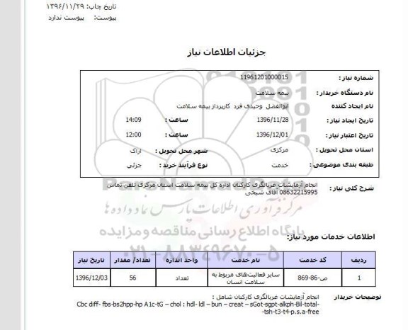 استعلام, استعلام انجام آزمایشات غربالگری ....