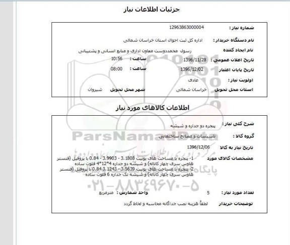 استعلام , استعلام پنجره ...