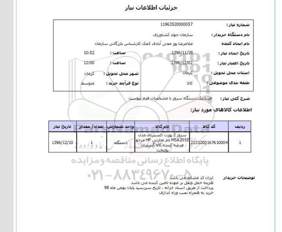 استعلام خرید یک دستگاه سرور