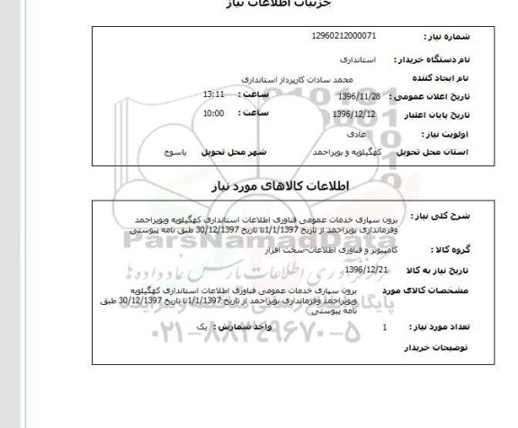 استعلام  برون سپاری خدمات عمومی فناوری اطلاعات استانداری ....