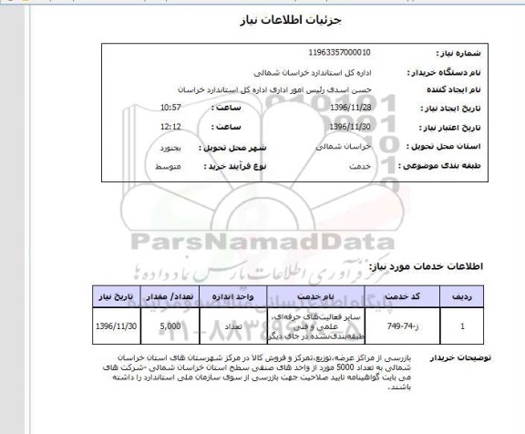 استعلام , استعلام فعالیت های حرفه ای ...