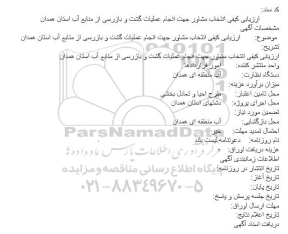 مناقصه,مناقصه ارزیابی کیفی انتخاب مشاور جهت انجام عملیات گشت و بازرسی