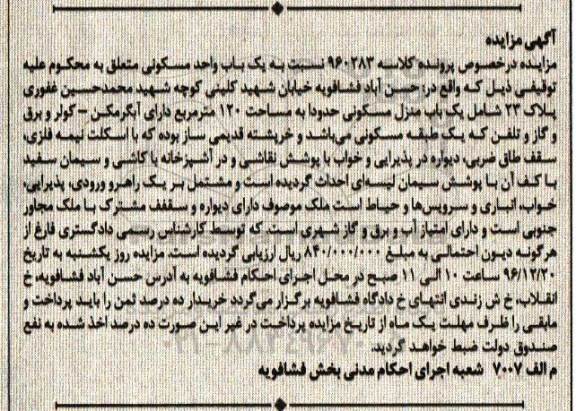 مزایده,مزایده یکباب واحد مسکونی مساحت 120 متر