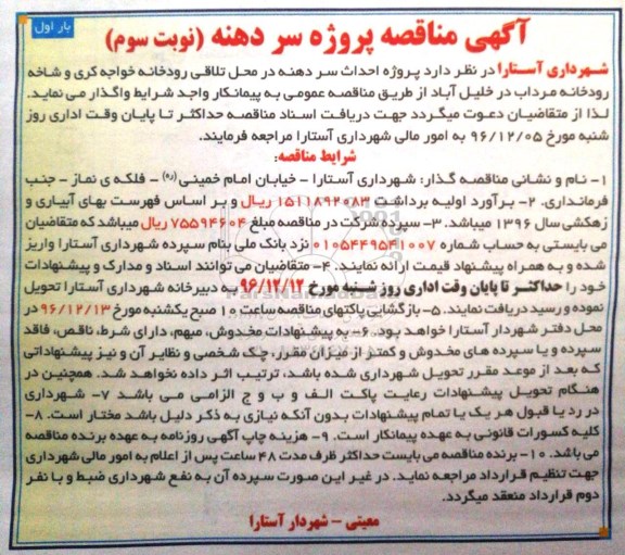 آگهی مناقصه, مناقصه  پروژه احداث سردهنه  نوبت سوم
