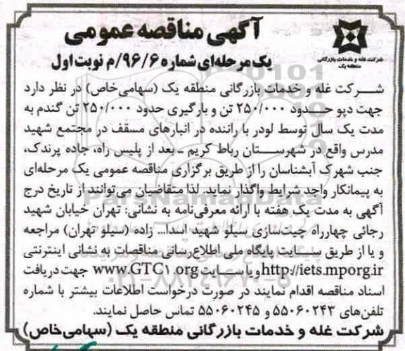 مناقصه عمومی, مناقصه جهت دپو حدود 250.000 تن و بارگیری  