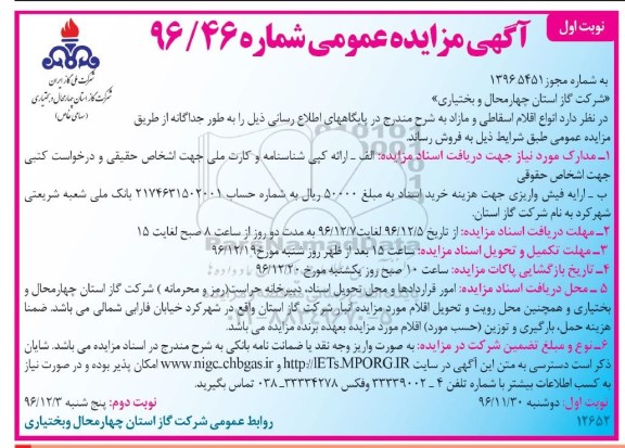آگهی مزایده عمومی , مزایده فروش انواع اقلام اسقاطی و مازاد