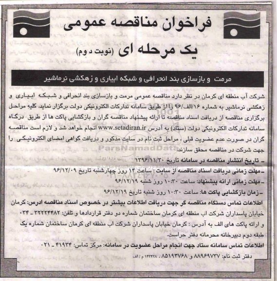 مناقصه ، مناقصه مرمت و بازسازی بند انحرافی و شبکه آبیاری و زهکشی نرماشیر -نوبت دوم
