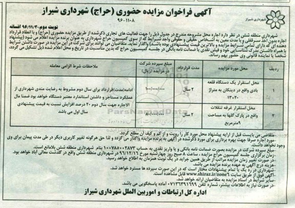 آگهی فراخوان مزایده حضوری حراج,فراخوان محل استقرار یک دستگاه قلعه بادی