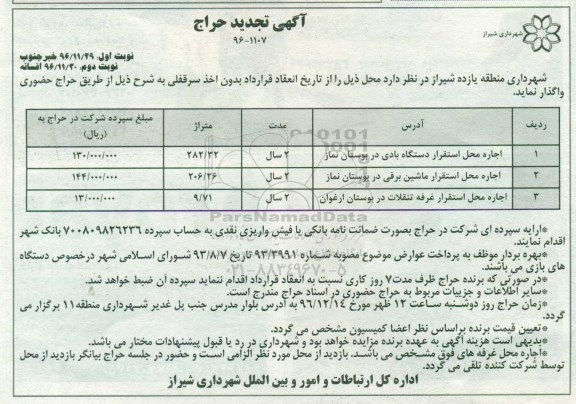 آگهی تجدید مزایده , تجدید مزایده اجاره محل استقرار غرفه نوبت دوم