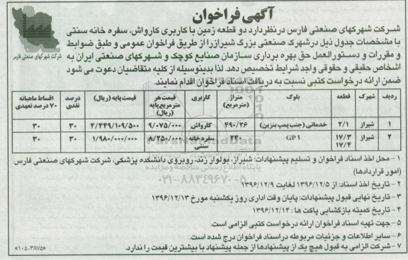 آگهی فراخوان ، آگهی فراخوان دو قطعه زمین با کاربری کارواش