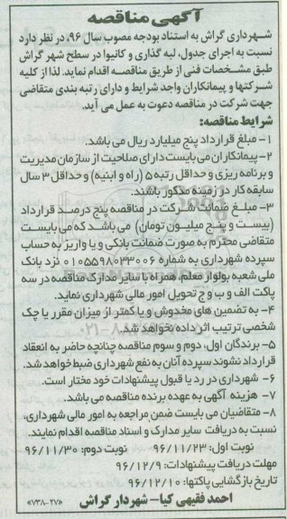 مناقصه,مناقصه اجرای جدول، لبه گذاری و کانیوا ...نوبت دوم 
