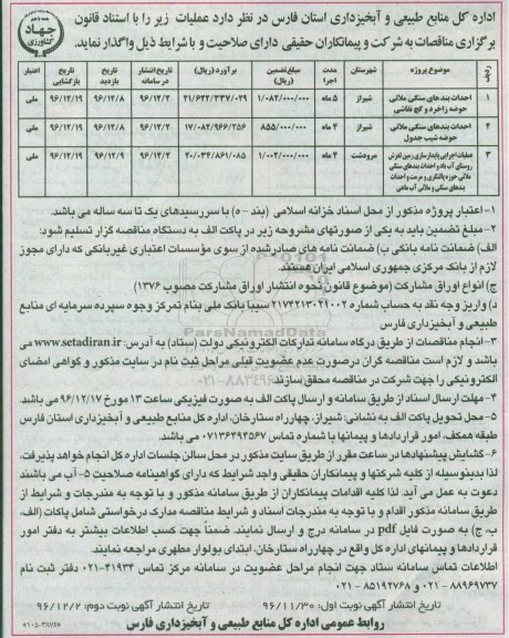 آگهی مناقصه ,مناقصه احداث بندهای سنگی ملاتی