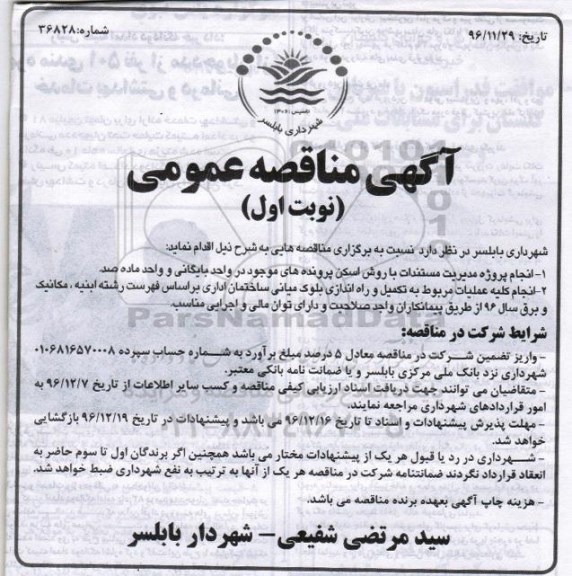 مناقصه عمومی, مناقصه انجام پروژه مدیریت مستندات و انجام کلیه عملیات مربوط به تکمیل و راه اندازی...