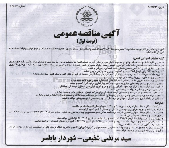 مناقصه عمومی, مناقصه ممیزی کلیه املاک و مستحدثات، تهیه لایه GIS ...