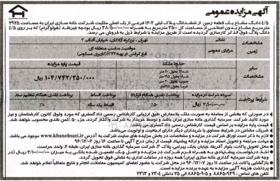 مزایده,مزایده 4.5 دانگ مشاع یک قطعه زمین از پلاک ثبتی 2925متر