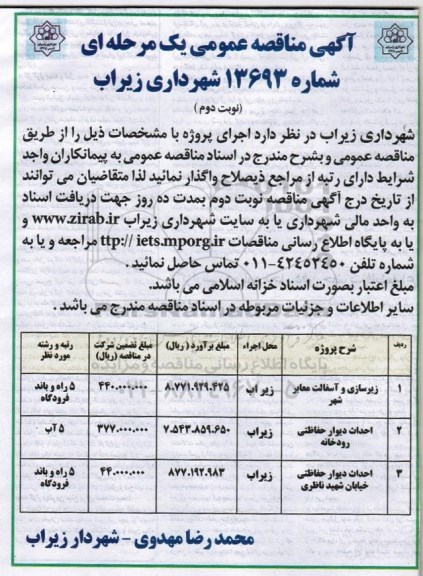 آگهی مناقصه عمومی, مناقصه زیرسازی و آسفالت معابر شهر و ...نوبت دوم 