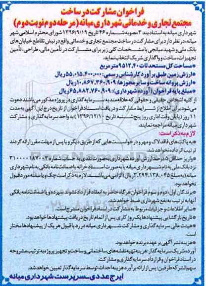 فراخوان مشارکت در ساخت مجتمع تجاری و خدماتی شهرداری... -  مرحله دوم نوبت دوم
