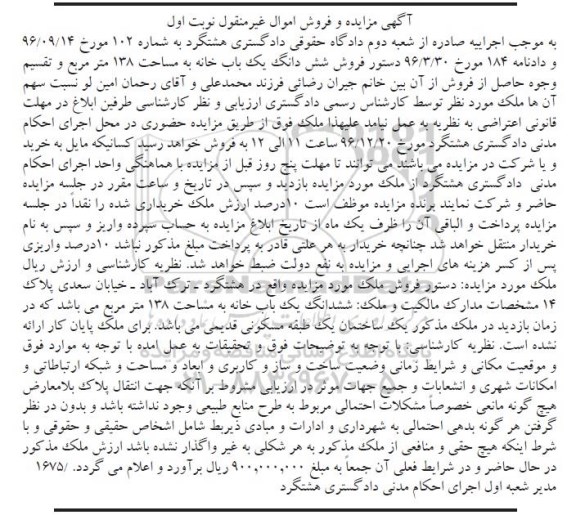 مزایده ,مزایده ملک یکباب خانه به مساحت 138 مترمربع