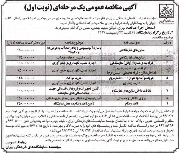 مناقصه, مناقصه سالن های نمایشگاهی ....
