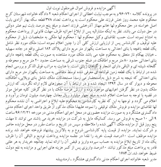 مزایده ,مزایده ملک شامل یک قطعه باغچه مساحت یک هزار متر