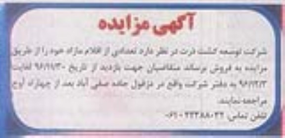 آگهی مزایده، مزایده فروش تعدادی از اقلام مازاد