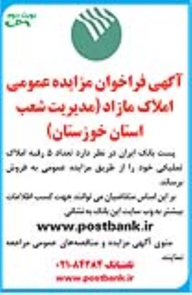 مزایده,مزایده فروش تعداد 5 رقبه املاک تملیکی نوبت دوم 