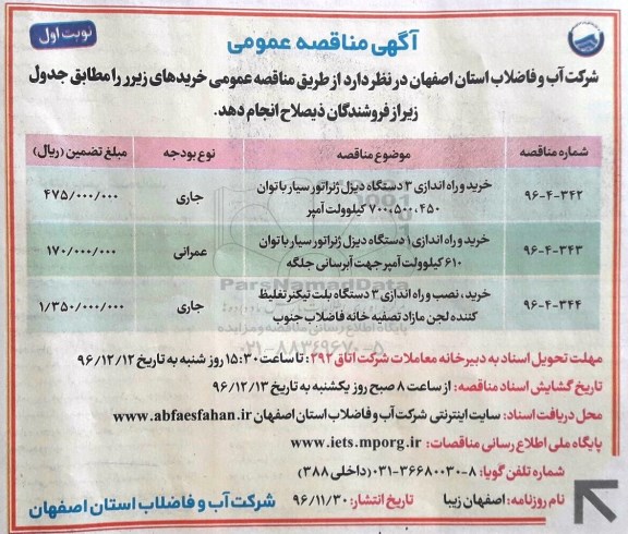 آگهی مناقصه عمومی,مناقصه خرید و راه اندازی 3 دستگاه دیزل ژنراتور سیار