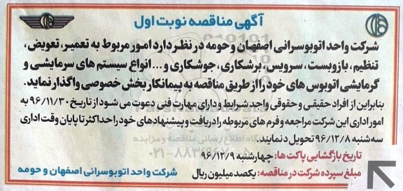 آگهی مناقصه , مناقصه امور مربوط به تعمیر، تعویض، تنظیم، باز و بست