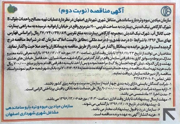 آگهی مناقصه، مناقصه عملیات تهیه مصالح و احداث بلوک S شهرک کارگاهی... نوبت دوم 