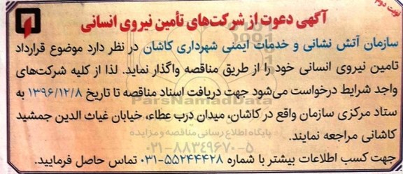آگهی، آگهی تامین نیروی  انسانی - نوبت دوم