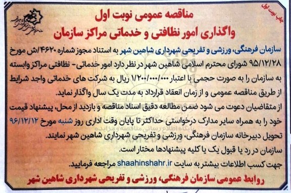 مناقصه، مناقصه واگذاری امور نظافتی و خدماتی مراکز