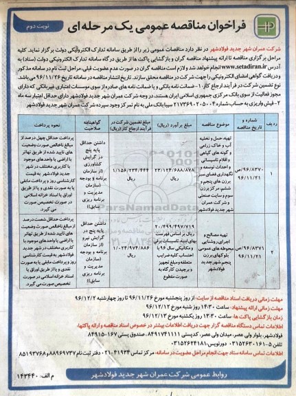 فراخوان، فراخوان مناقصه تهیه ، حمل و تخلیه آب و خاک زراعی و گونه های گیاهی و اقلام تاسیساتی و ....نوبت دوم