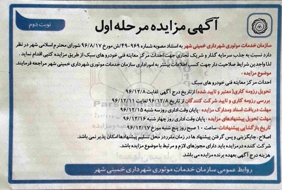 مزایده , مزایده احداث مرکز معاینه فنی خودروهای سبک (مرحله اول - نوبت دوم)