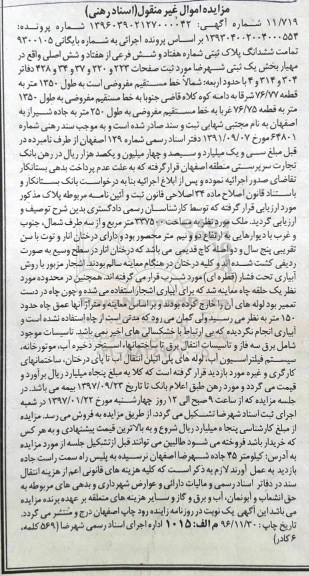 مزایده,مزایده تمامت ششدانگ پلاک ثبتی مساحت 337500متر