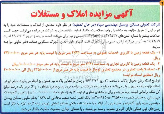مزایده,مزایده واگذاری املاک و مستغلات شامل دو قطعه زمین و نه واحد تجاری