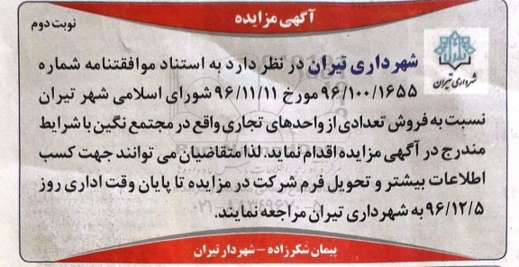 مزایده,مزایده فروش تعدادی از واحدهای تجاری نوبت دوم 