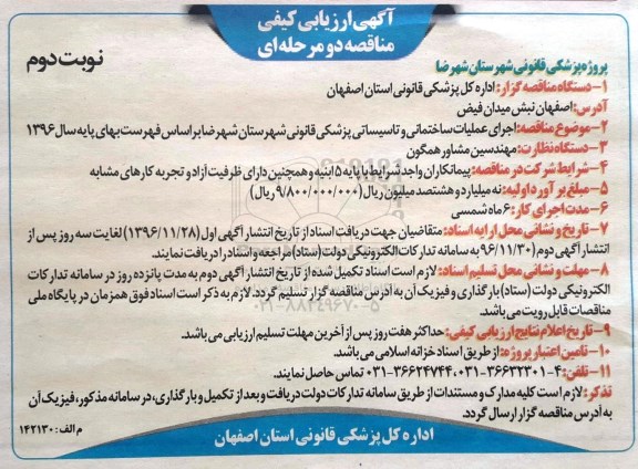 آگهی ارزیابی کیفی مناقصه, مناقصه اجرای عملیات ساختمانی و تاسیساتی پزشکی قانونی-نوبت  دوم 